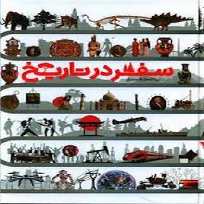 دایره المعارف مصور سفر در تاریخ | مرکز فرهنگی آبی