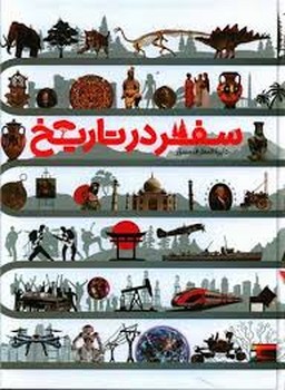 دایره المعارف مصور سفر در تاریخ | مرکز فرهنگی آبی