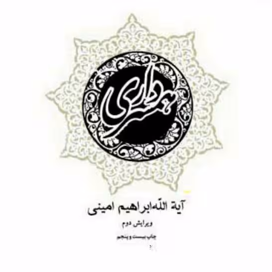 کتاب همسرداری آیت الله امینی نشر بوستان کتاب به چاپ سی و نهم رسید