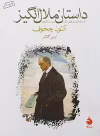 داستان ملال انگیز | آنتون چخوف