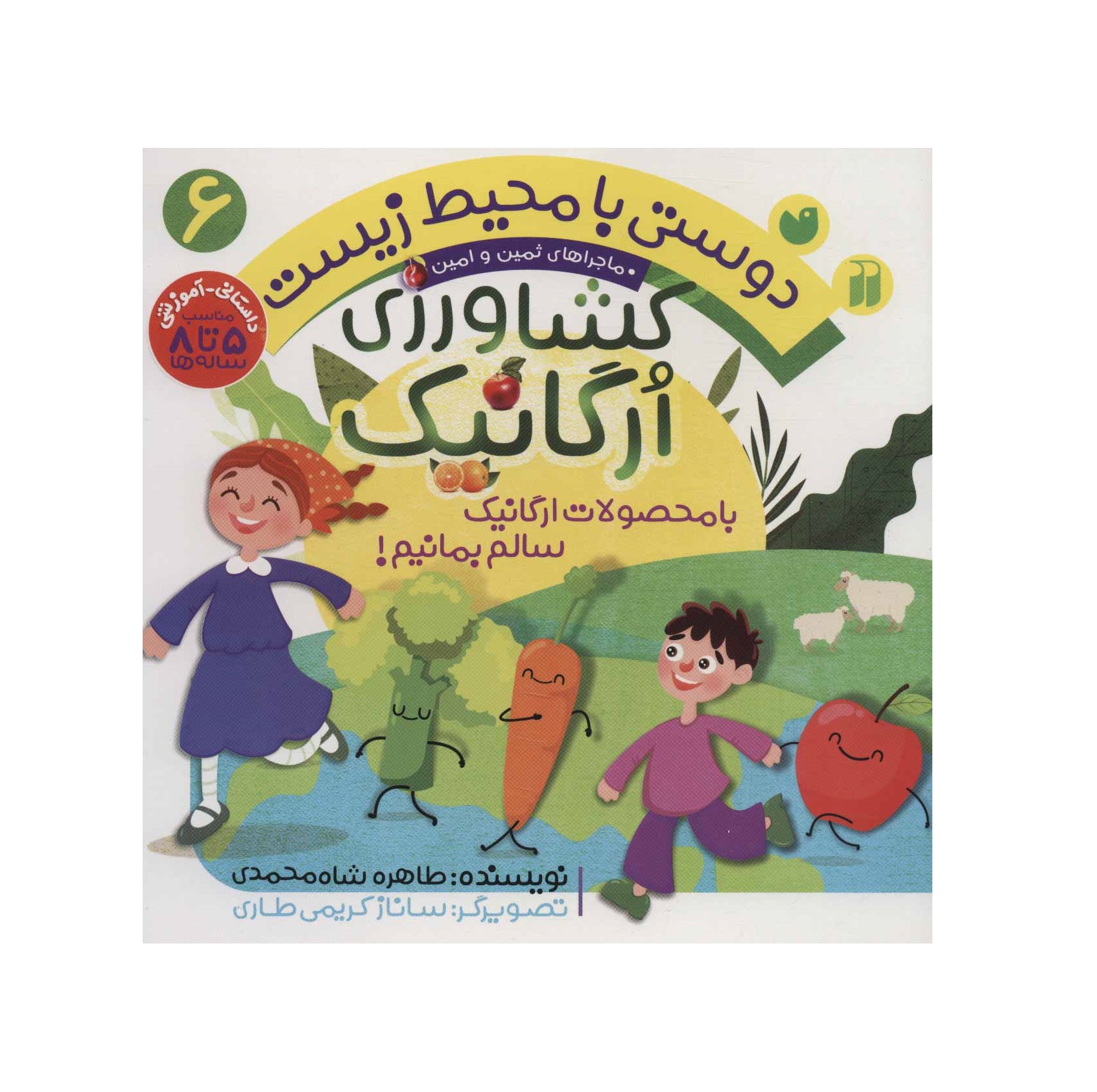 کتاب دوستی با محیط زیست 6 (کشاورزی ارگانیک)