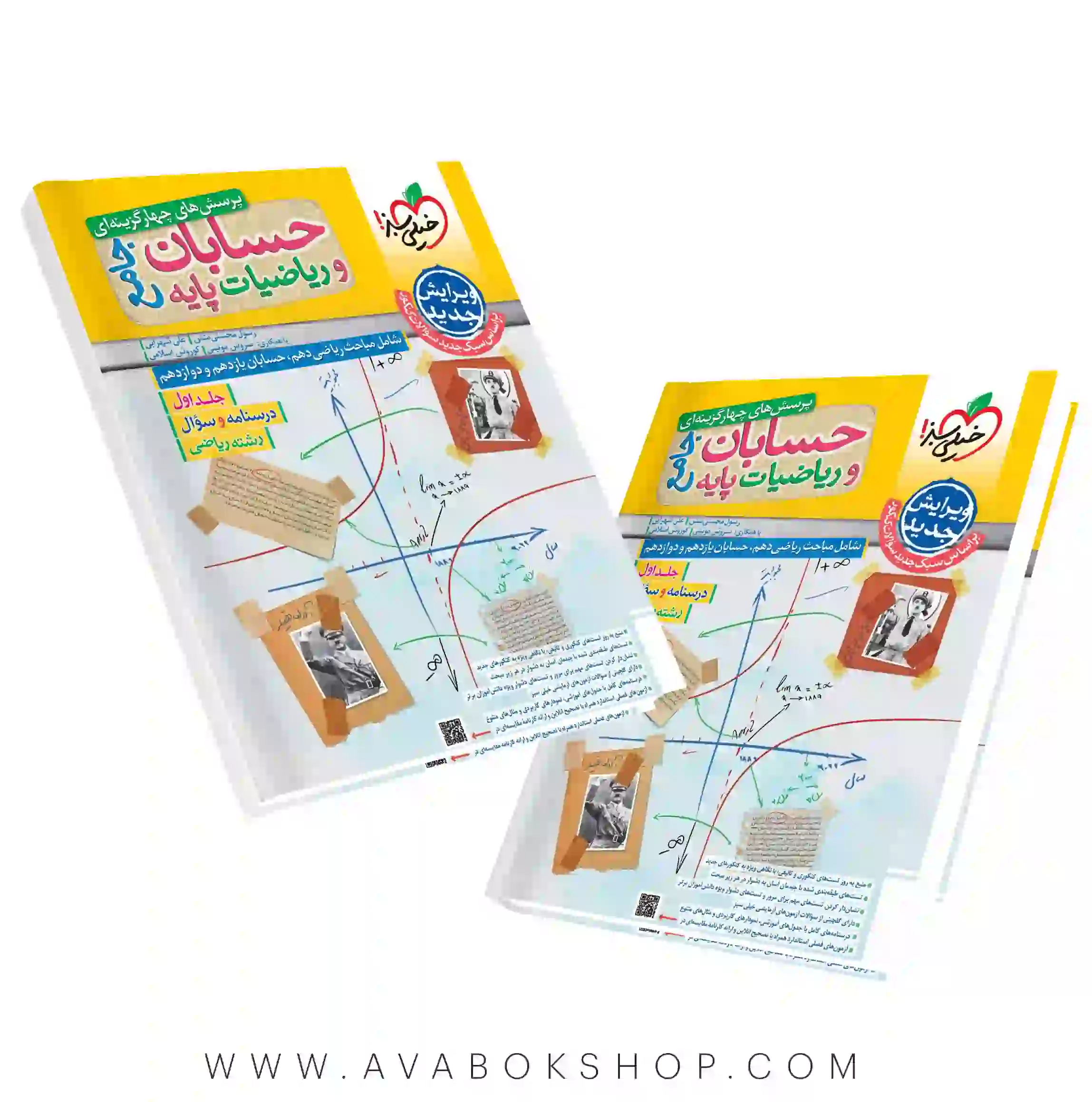 کتاب حسابان جامع و ریاضیات پایه خیلی سبز جلد اول