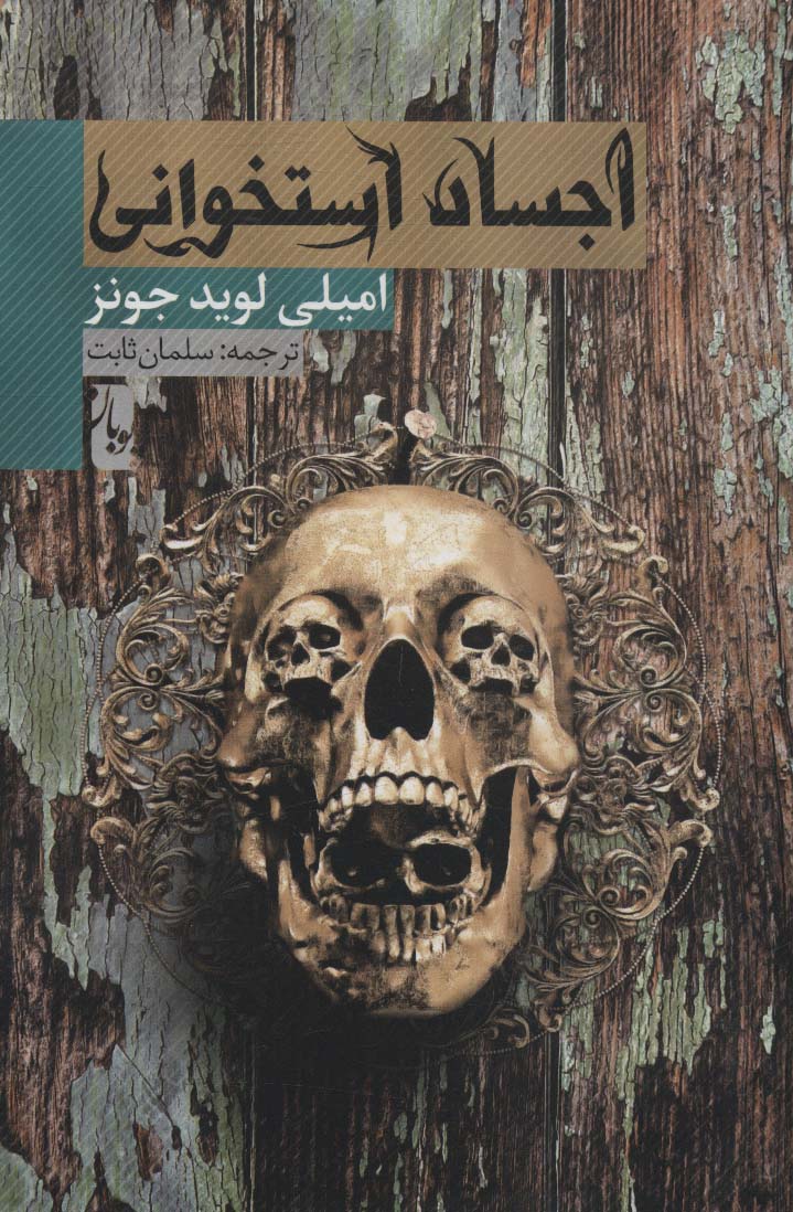 اجساد استخوانی - ناشربوک | خرید آنلاین کتاب