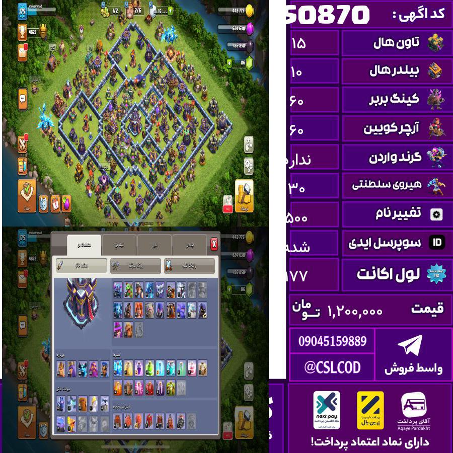 اکانت کلش لول 177 تاون 15 لول 60 کویین 60 واردن  رویال چمپیون 30 شاهزاده مینیون 46 تغییرنام 500 کد 50870