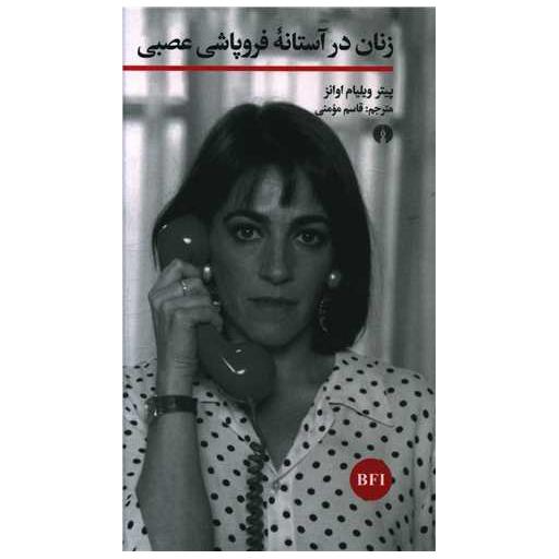 کتاب زنان در آستانه فروپاشی عصبی اثر پیتر ویلیام اوانز