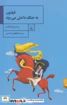 قیمت و خرید کتاب ناپلئون به جنگ داعش می رود | ایده بوک