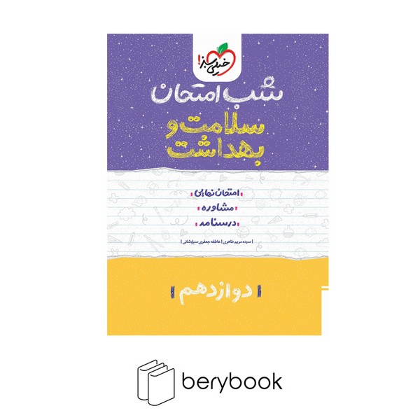 خیلی سبز / شب امتحان / دوازدهم / سلامت و بهداشت