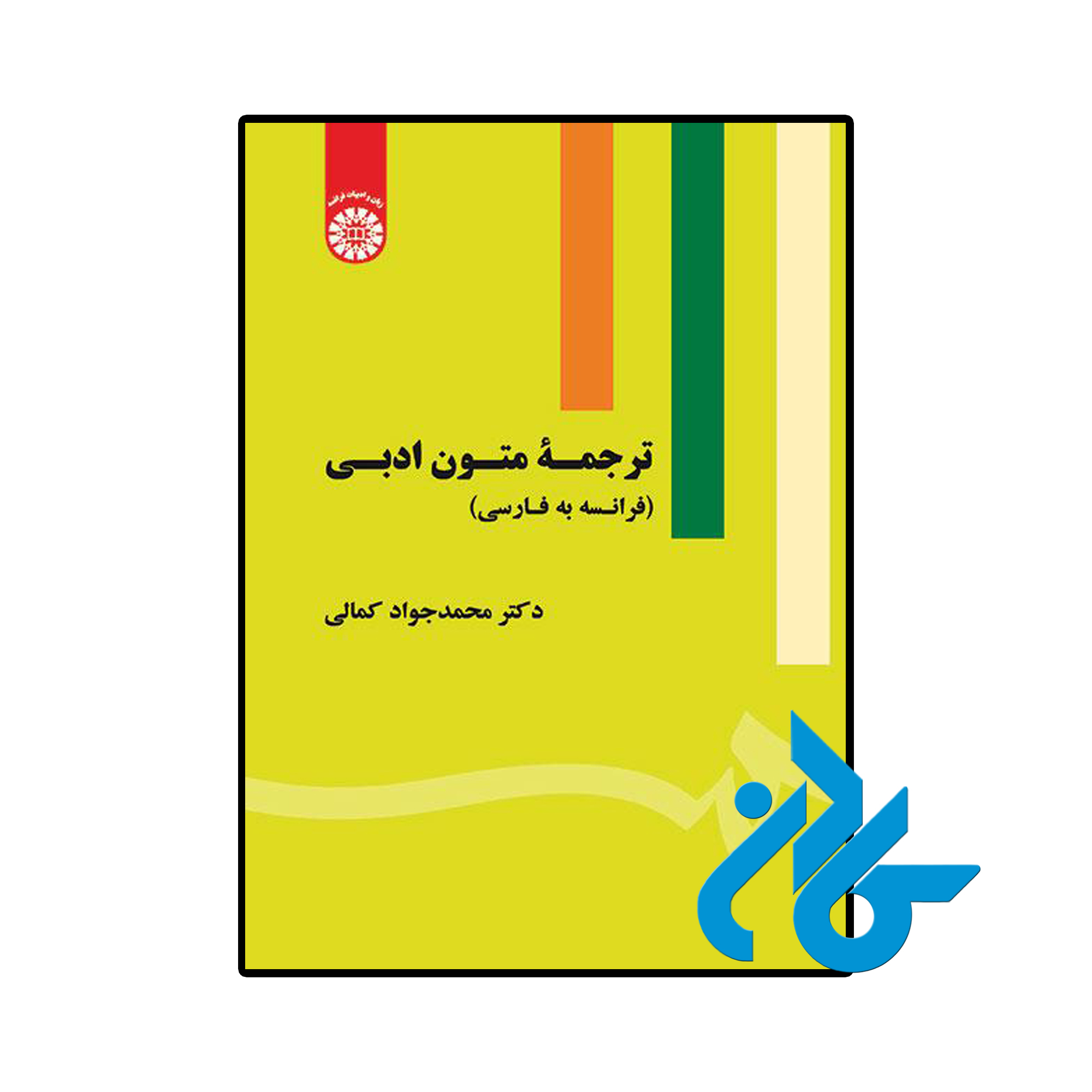 کتاب ترجمه متون ادبی فرانسه به فارسی