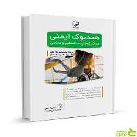 هندبوک ایمنی در کارگاه‌های ساختمانی و صنعتی نوآور - سیب ترش - SibTorsh تخفیف