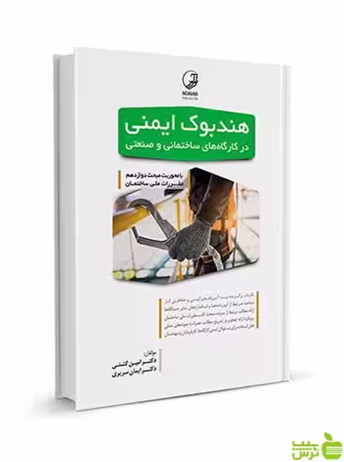 هندبوک ایمنی در کارگاه‌های ساختمانی و صنعتی نوآور - سیب ترش - SibTorsh تخفیف