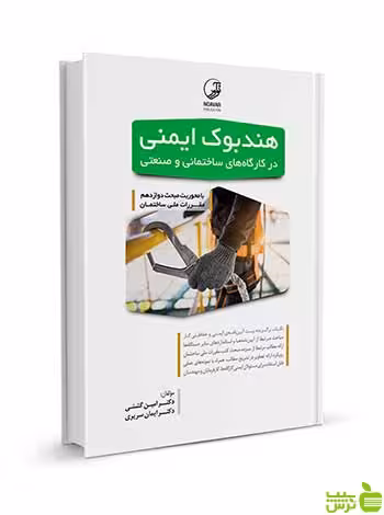 هندبوک ایمنی در کارگاه‌های ساختمانی و صنعتی نوآور - سیب ترش - SibTorsh تخفیف