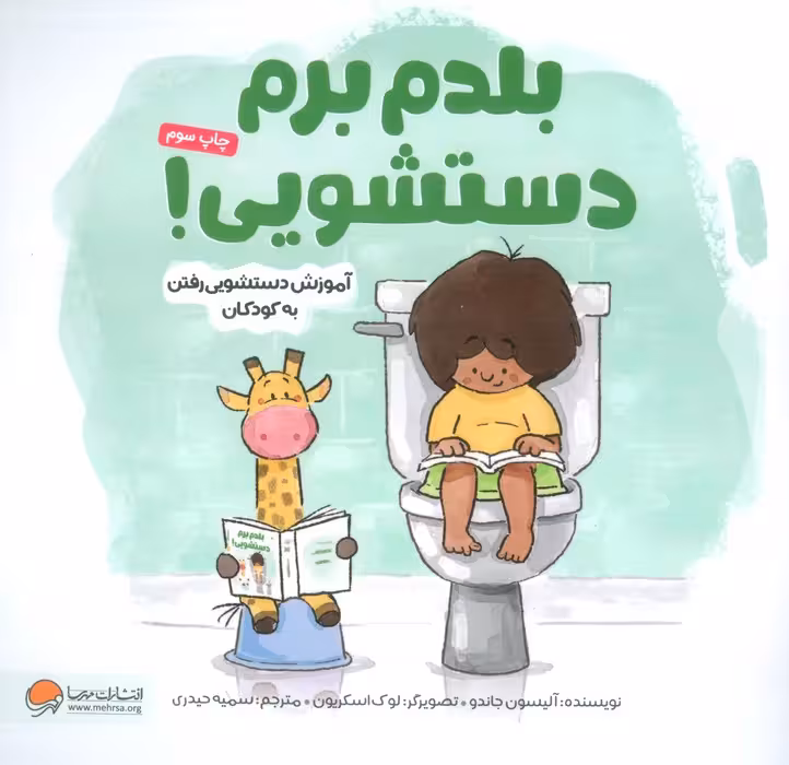 بلدم برم دستشویی! (آموزش دستشویی رفتن به کودکان)،(گلاسه) - ناشربوک | خرید آنلاین کتاب