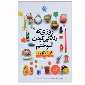 روزی که زندگی کردن آموختم | مرکز فرهنگی آبی