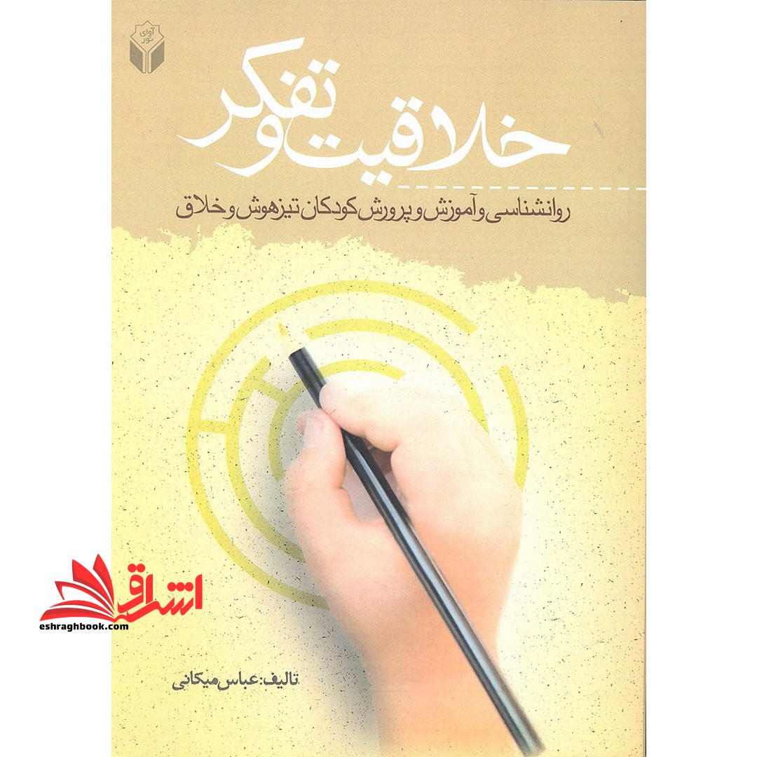 خلاقیت و تفکر (روانشناسی و آموزش و پرورش کودکان تیزهوش و خلاق) - فروشگاه کتاب اشراق