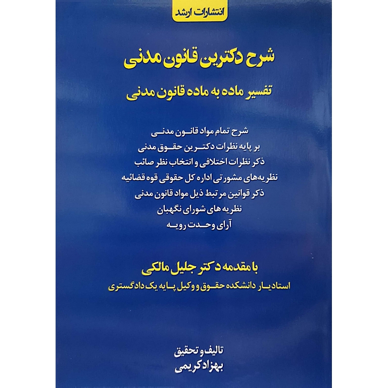 شرح دکترین قانون مدنی