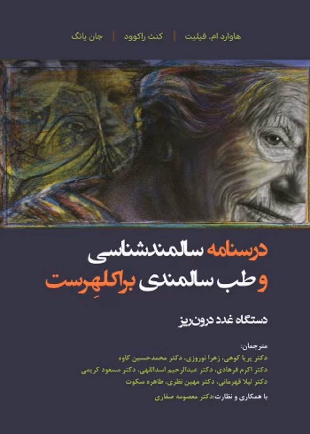 درسنامه سالمند شناسی و طب سالمندی - براکلهرست 9 غدد درون ریز