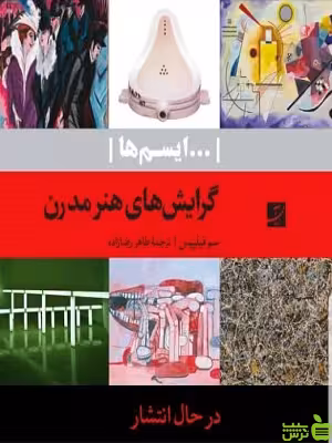 خرید اینترنتی کتاب گرایش های هنر مدرن سم فیلیپس آبان | تخفیف ویژه سیب ترش