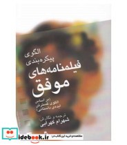 قیمت و خرید کتاب الگوی پیکره بندی فیلمنامه های موفق | ایده بوک