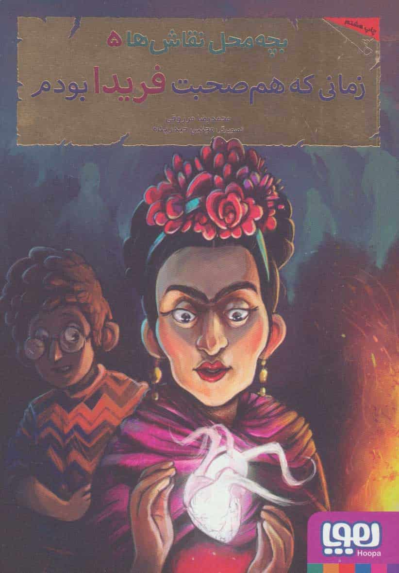بچه محل نقاش ها 5 (زمانی که هم صحبت فریدا بودم) - کتابفروشی کوچه کتاب