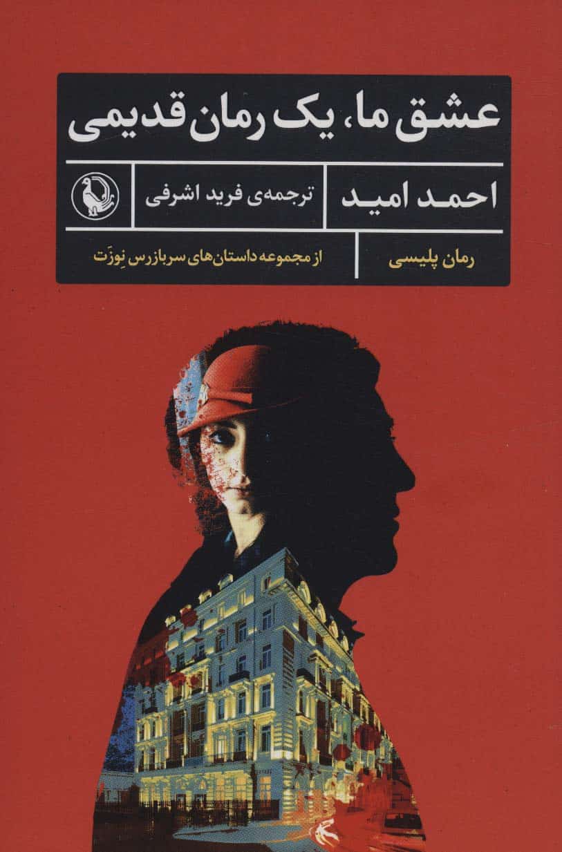 عشق ما - کتابفروشی کوچه کتاب