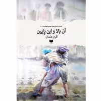 کتاب آن بالا و این پایین اثر اکرم عثمان نشر آمو