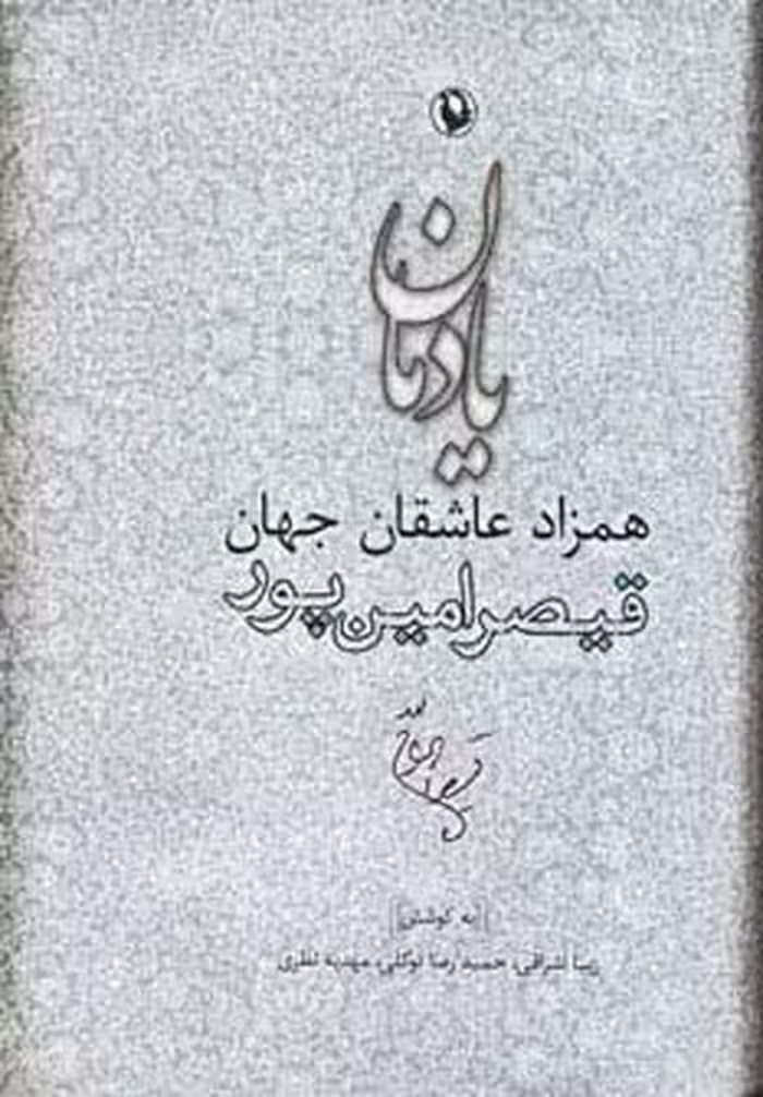 یادمان همزاد عاشقان جهان (قیصر امین پور) - ناشربوک | خرید آنلاین کتاب