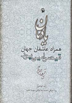 یادمان همزاد عاشقان جهان (قیصر امین پور) - ناشربوک | خرید آنلاین کتاب