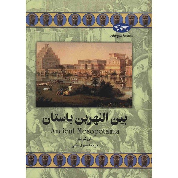 کتاب بین النهرین باستان اثر دان ناردو
