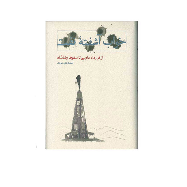 کتاب خواب آشفته نفت (از قرارداد دارسی تا سقوط رضاشاه) اثر محمدعلی موحد انتشارات کارنامه