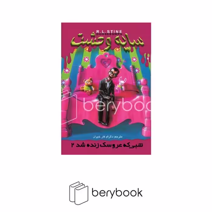 ویدا / ج 3 سایه وحشت / شبی که عروسک زنده شد 2