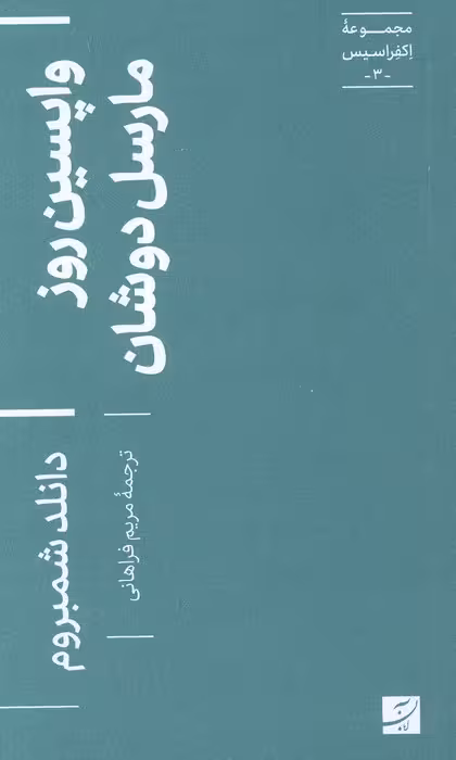 واپسین روز مارسل دوشان (اکفراسیس 3) - ناشربوک | خرید آنلاین کتاب