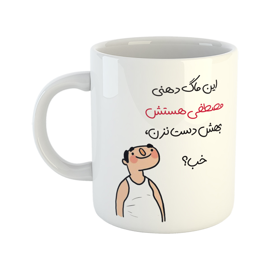 ماگ طرح خب مدل مصطفی