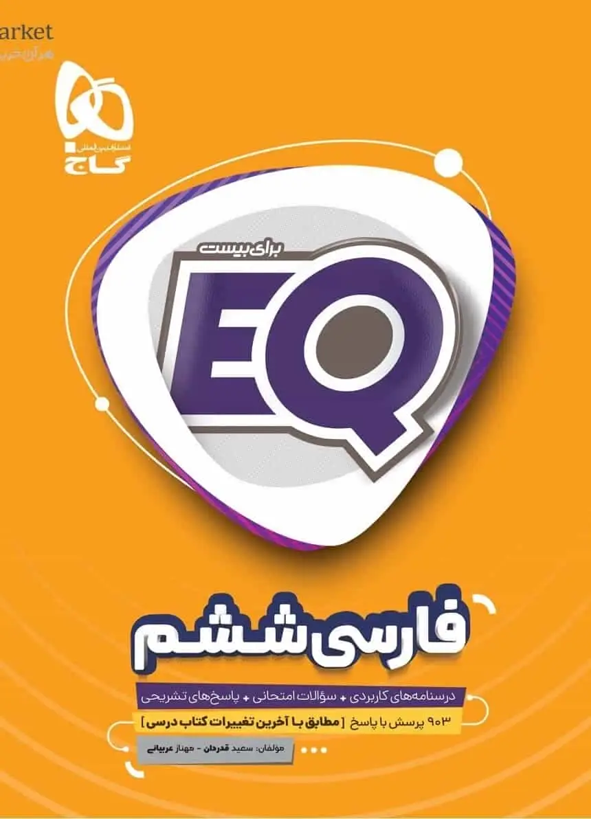 EQ فارسی ششم گاج - بانک کتاب ماندگار-قیمت-خرید-کتاب-کمک-درسی-کنکور-دانشگاهی