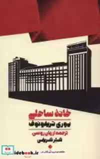 قیمت و خرید کتاب خانه ساحلی نشر اسم اثر یوری تریفونوف | ایده بوک
