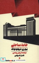 قیمت و خرید کتاب خانه ساحلی نشر اسم اثر یوری تریفونوف | ایده بوک