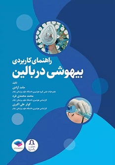 راهنمای کاربردی بیهوشی در بالین