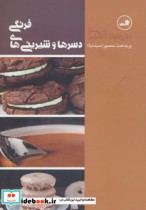 قیمت و خرید کتاب مدرسه آشپزی دسرها و شیرینی های فرنگی | ایده بوک
