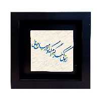 تابلو کاشی طرح ز کوی تو کنار گیرم مدل RM 1038