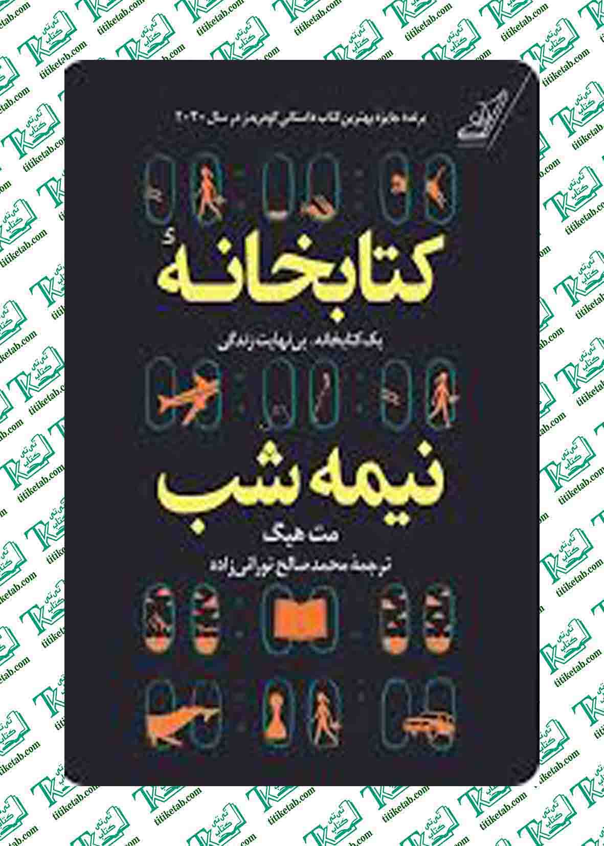 کتابخانه نیمه شب نوشته مت هیگ