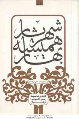 شهریار همیشه بهار ( جعفر شیخ الاسلامی ) گذری بر شخصیت رسول اکرم ( ص ) در قرآن