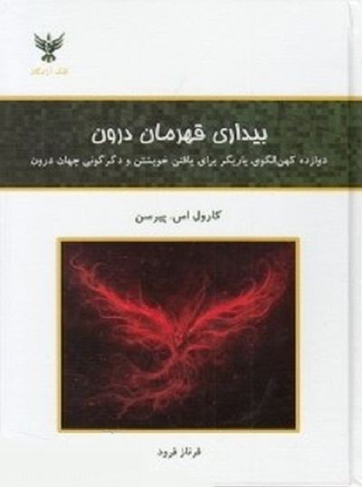 بیداری قهرمان درون (12 کهن الگوی یاریگر برای یافتن خویشتن و...)