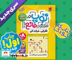 کتاب توپ در هزار توی مانع کتاب دوم سطح متوسط