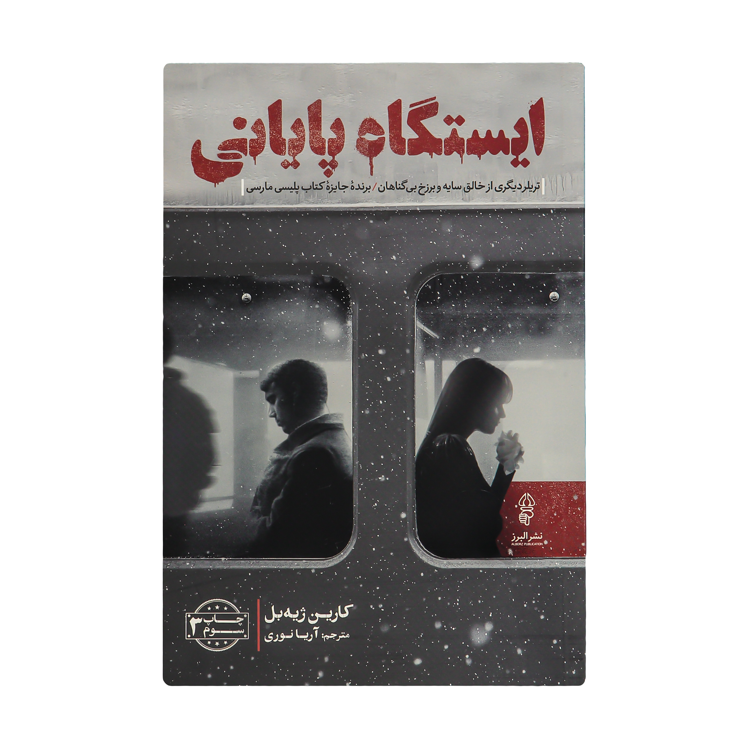 کتاب ایستگاه پایانی اثر کارین ژیه بل