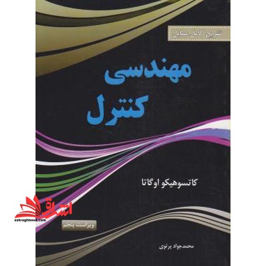 مهندسی کنترل:تشریح مسائل - فروشگاه کتاب اشراق