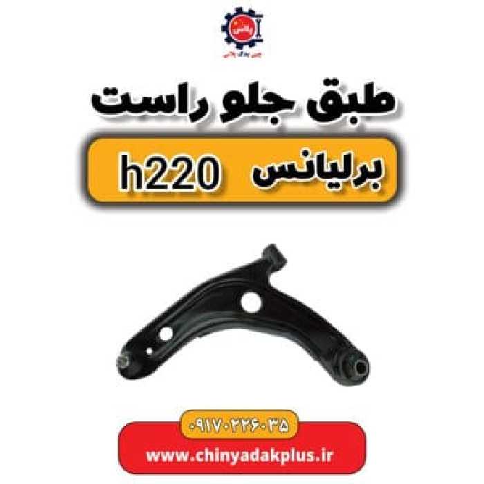 طبق جلو و راست برلیانس H220