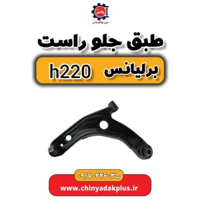 طبق جلو و راست برلیانس H220