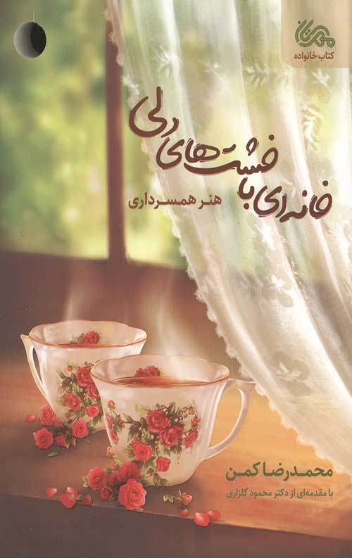خانه ای با خشت های دلی