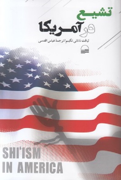 تشیع در آمریکا