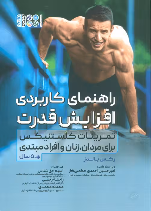 راهنمای کاربردی افزایش قدرت (تمرینات کلستنیکس برای مردان،زنان و افراد مبتدی) - ناشربوک | خرید آنلاین کتاب
