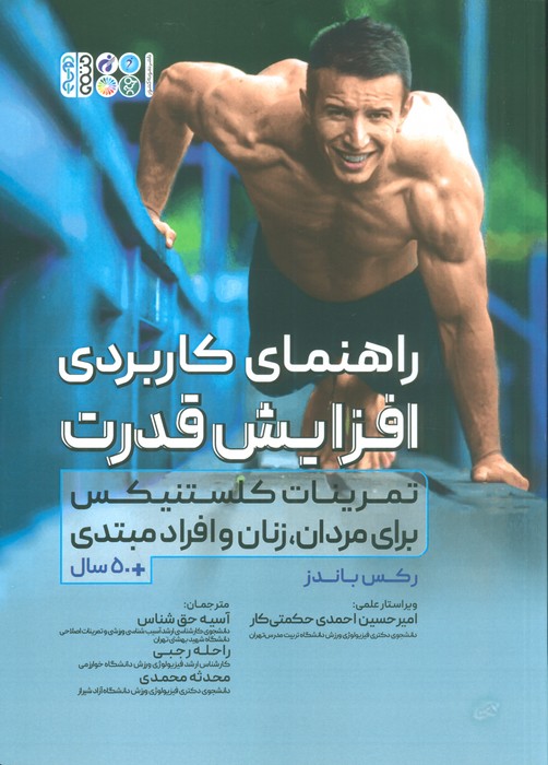 راهنمای کاربردی افزایش قدرت (تمرینات کلستنیکس برای مردان،زنان و افراد مبتدی) - ناشربوک | خرید آنلاین کتاب